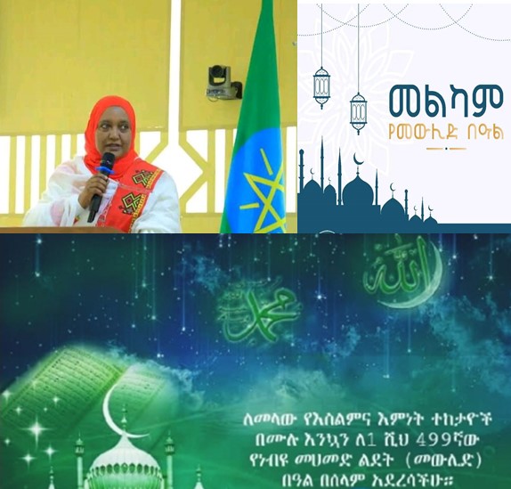 እንኳን ለ1 ሺህ 499ኛው የነብዩ መሀመድ ልደት (መውሊድ) በዓል በሰላም አደረሳችሁ! የተከበሩ ወ/ሮ ቡዜና አልከድር የአዲስ አበባ ከተማ ምክር ቤት አፈ ጉባዔ